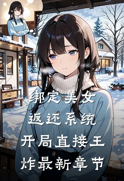 绑定美女返还系统，开局直接王炸最新章节