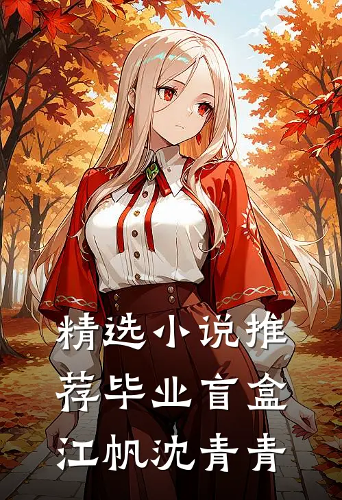 精选小说推荐毕业盲盒江帆沈青青