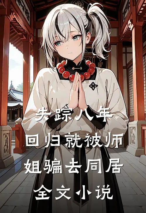 失踪八年，回归就被师姐骗去同居全文小说
