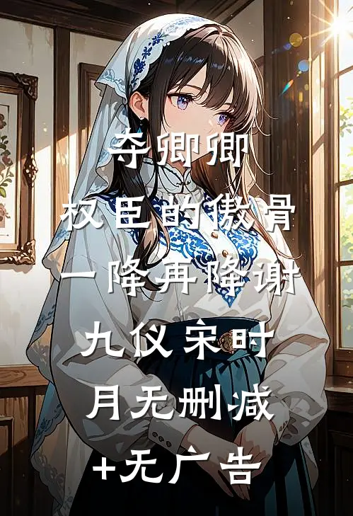 夺卿卿，权臣的傲骨一降再降谢九仪宋时月无删减+无广告