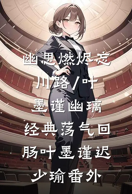 幽思燃烬忘川路/叶墨谨幽璃: 经典荡气回肠叶墨谨迟少瑜 番外