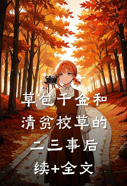 草包千金和清贫校草的二三事后续+全文