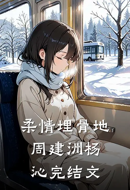 柔情埋骨地周建洲杨沁完结文