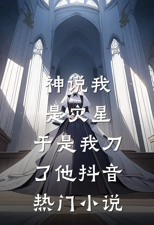神说我是灾星，于是我刀了他抖音热门小说