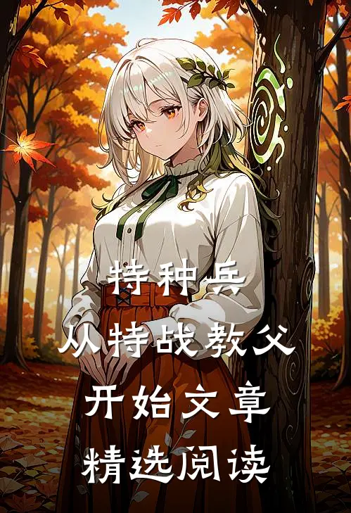 特种兵：从特战教父开始文章精选阅读