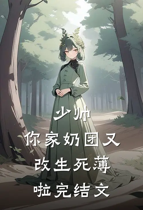 少帅，你家奶团又改生死薄啦完结文