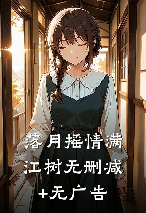 落月摇情满江树无删减+无广告