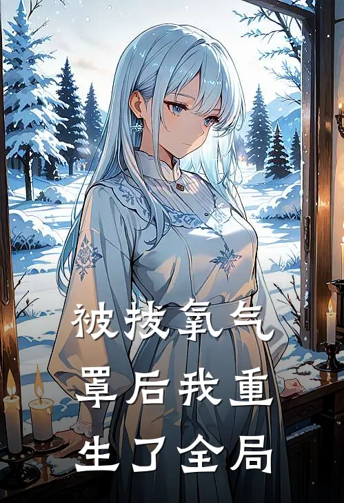 被拔氧气罩后我重生了全局