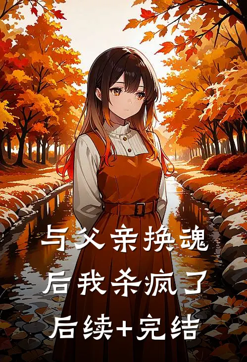 与父亲换魂后我杀疯了后续+完结