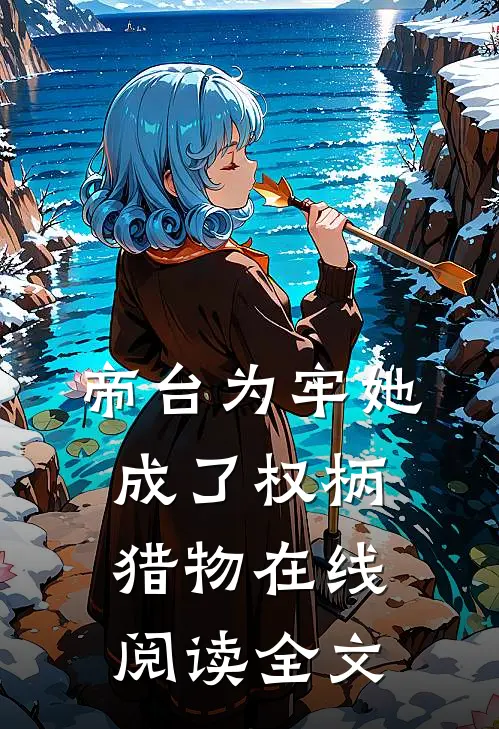 帝台为牢她成了权柄猎物在线阅读全文