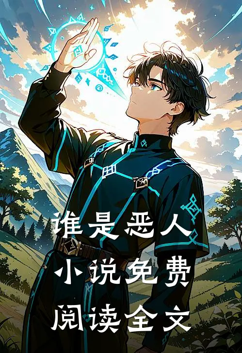 谁是恶人小说免费阅读全文