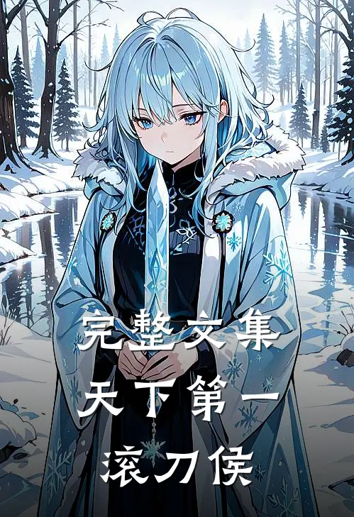 完整文集天下第一滚刀侯