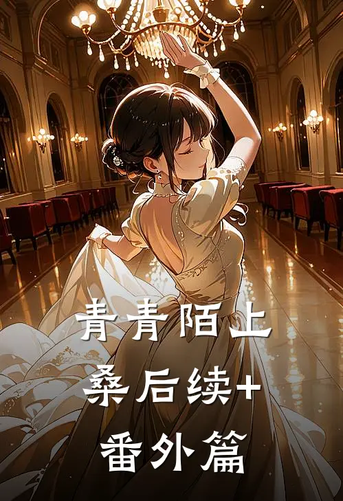 青青陌上桑后续+番外篇