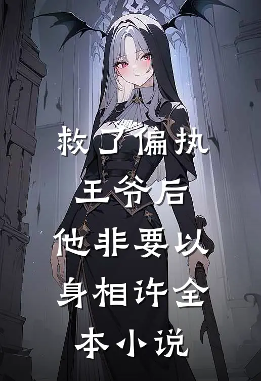 救了偏执王爷后，他非要以身相许全本小说