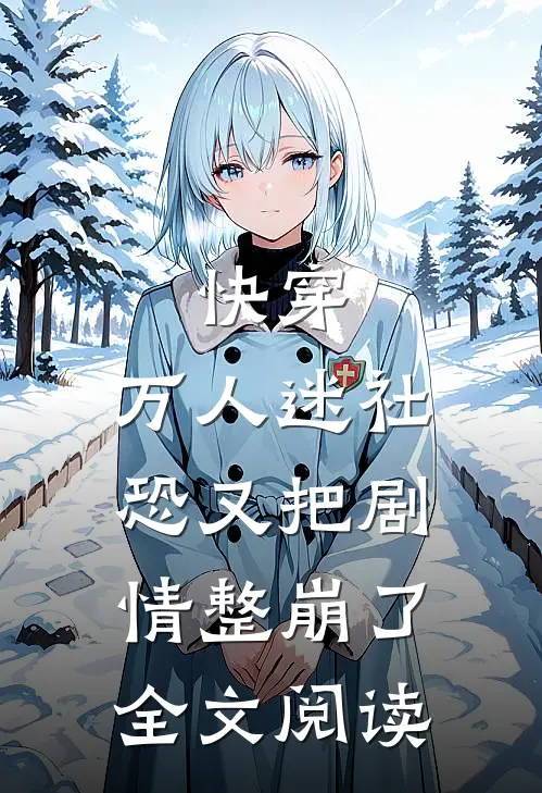 快穿：万人迷社恐又把剧情整崩了全文阅读