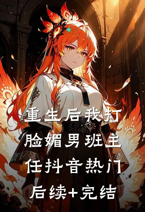重生后我打脸媚男班主任抖音热门后续+完结