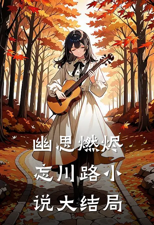 幽思燃烬忘川路小说大结局