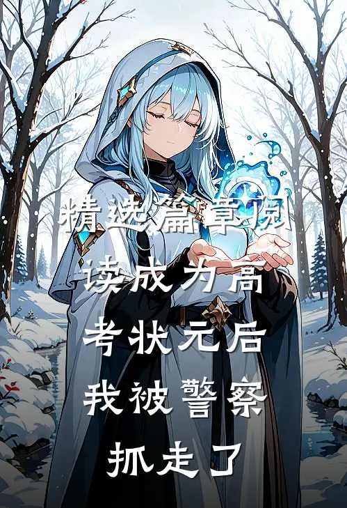 精选篇章阅读成为高考状元后，我被警察抓走了