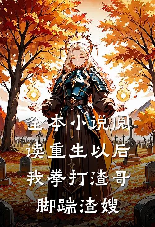 全本小说阅读重生以后，我拳打渣哥，脚踹渣嫂