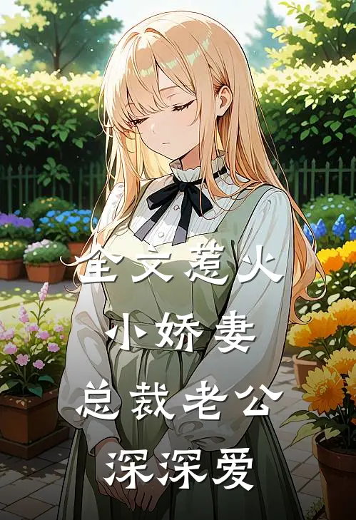 全文惹火小娇妻:总裁老公深深爱