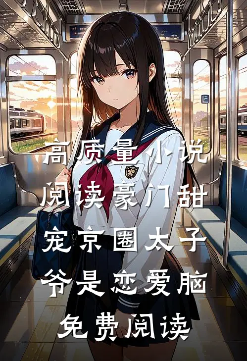 高质量小说阅读豪门甜宠京圈太子爷是恋爱脑免费阅读