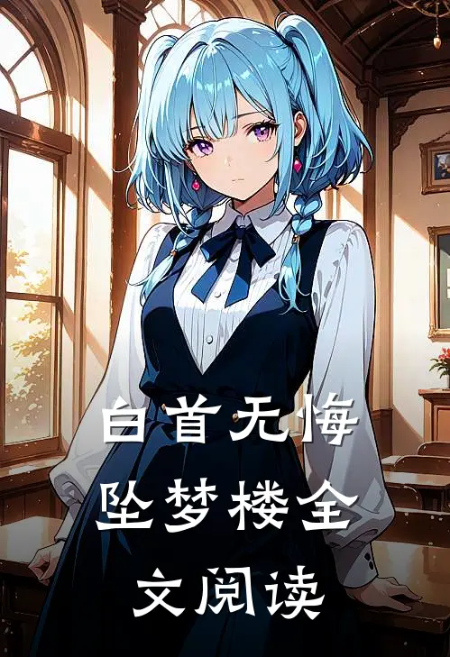 白首无悔坠梦楼全文阅读