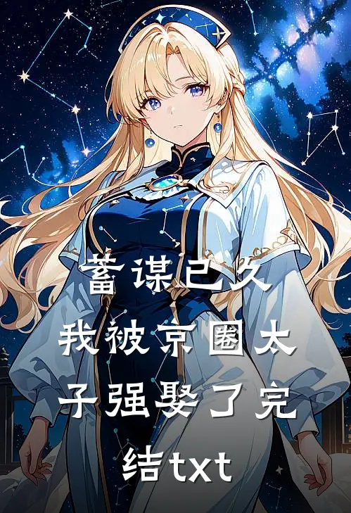 蓄谋已久，我被京圈太子强娶了完结txt