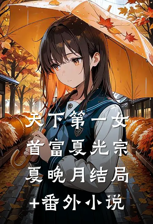 天下第一女首富夏光宗夏晚月结局+番外小说