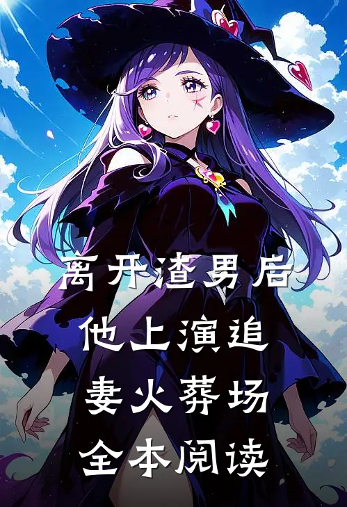离开渣男后，他上演追妻火葬场全本阅读
