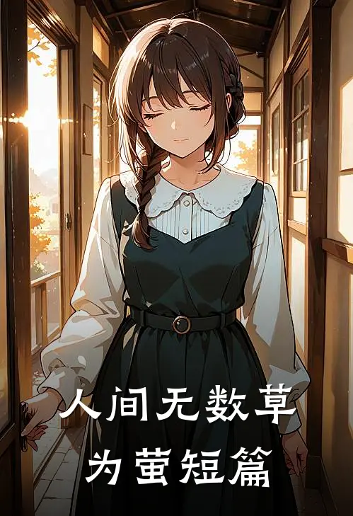 人间无数草为萤短篇