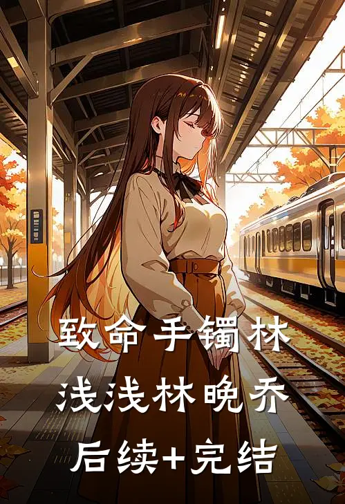 致命手镯林浅浅林晚乔后续+完结