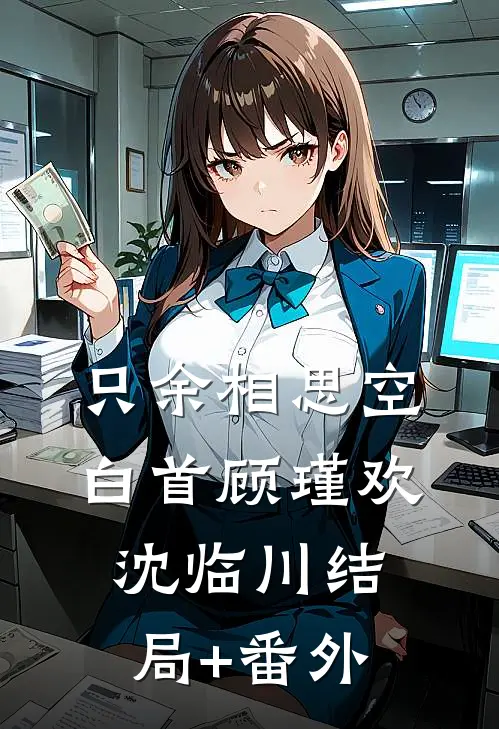 只余相思空白首顾瑾欢沈临川结局+番外