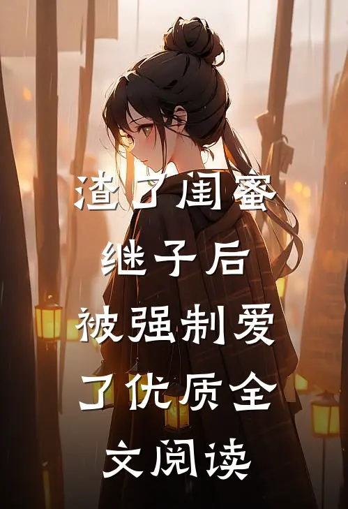 渣了闺蜜继子后，被强制爱了优质全文阅读
