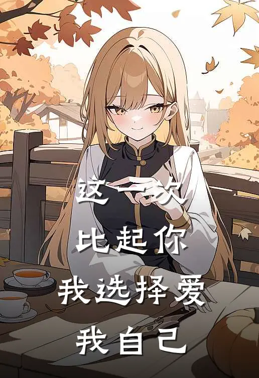 这一次比起你，我选择爱我自己