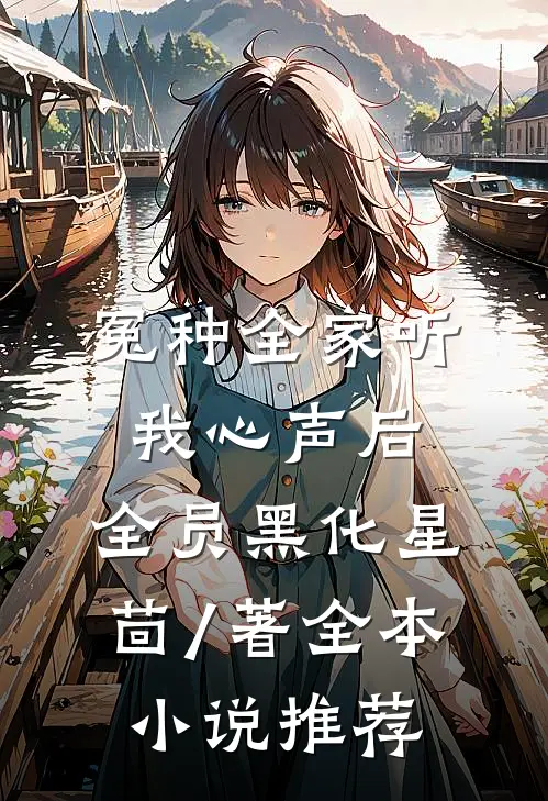 冤种全家听我心声后,全员黑化星茴 / 著全本小说推荐