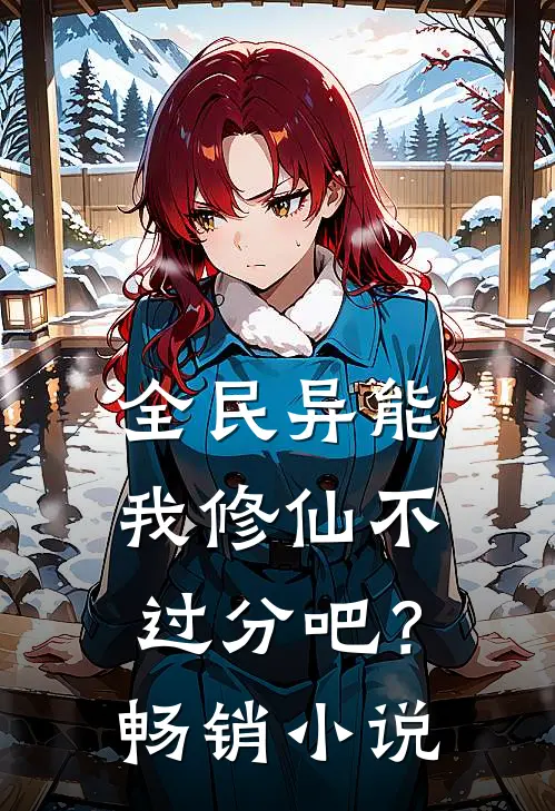 全民异能：我修仙不过分吧？畅销小说