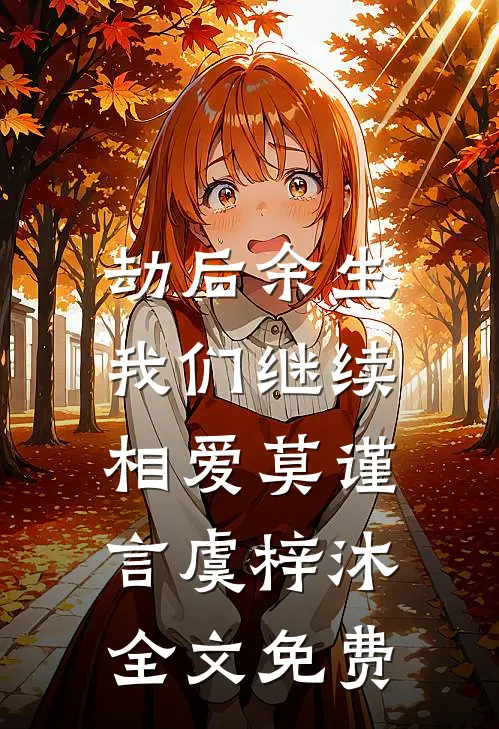 劫后余生，我们继续相爱莫谨言虞梓沐全文免费