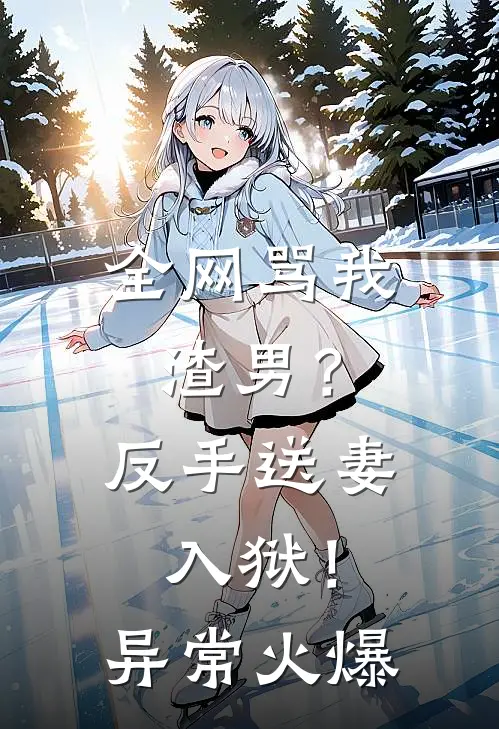 全网骂我渣男？反手送妻入狱！异常火爆