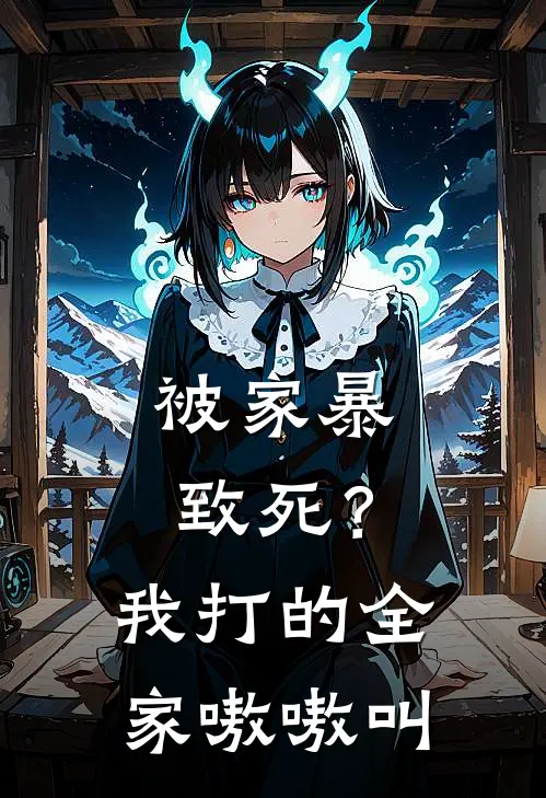 被家暴致死？我打的全家嗷嗷叫