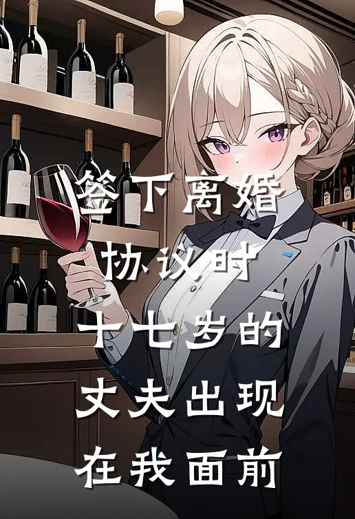 签下离婚协议时,十七岁的丈夫出现在我面前怎么办