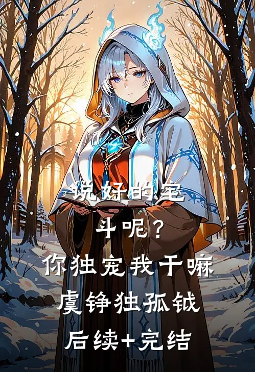 说好的宅斗呢？你独宠我干嘛虞铮独孤钺后续+完结