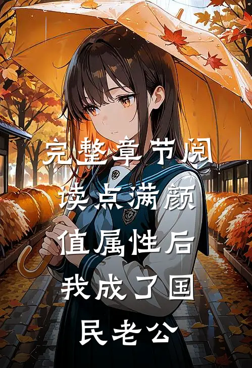 完整章节阅读点满颜值属性后，我成了国民老公