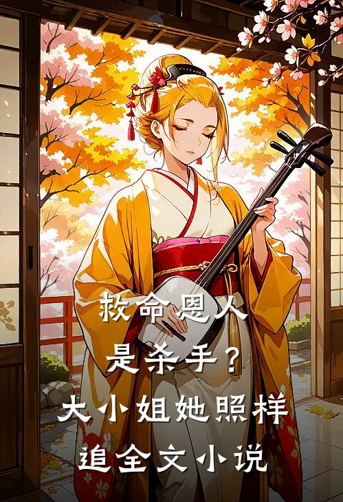 救命恩人是杀手？大小姐她照样追全文小说