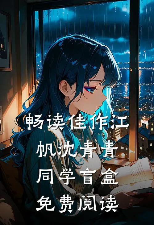 畅读佳作江帆沈青青同学盲盒免费阅读