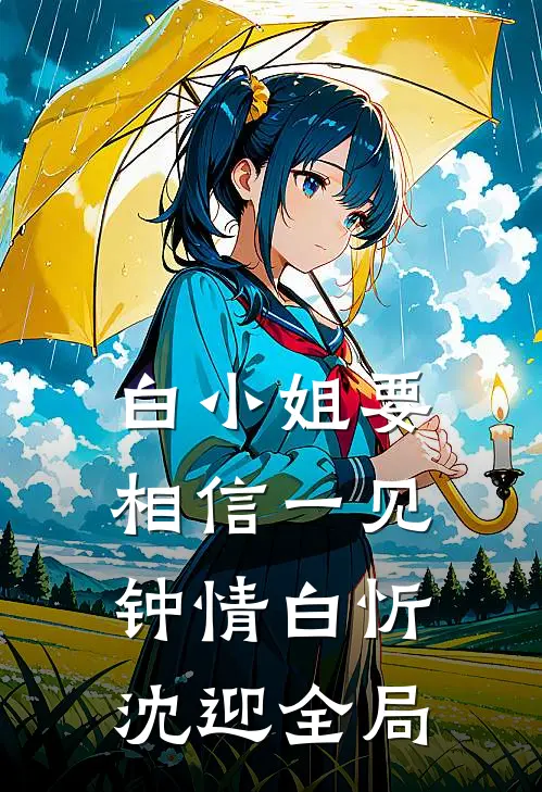 白小姐要相信一见钟情白忻沈迎全局