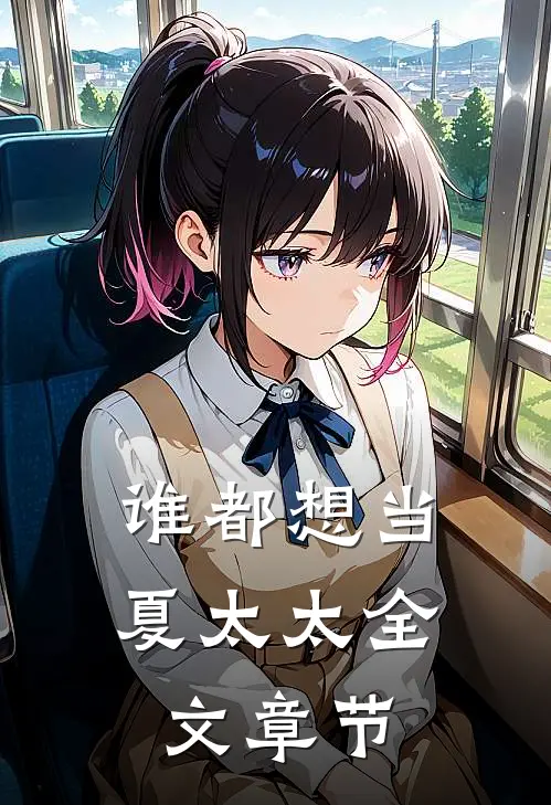 谁都想当夏太太全文章节