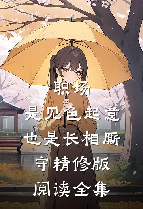 职场：是见色起意也是长相厮守精修版阅读全集