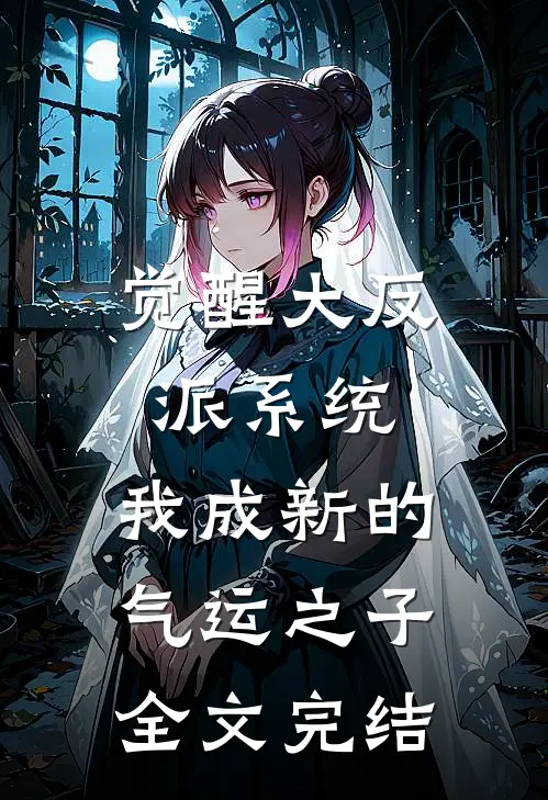觉醒大反派系统，我成新的气运之子全文完结
