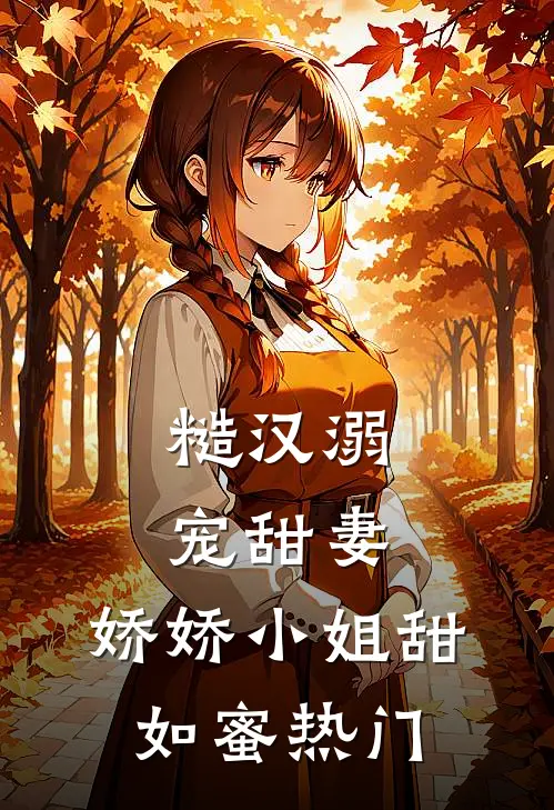 糙汉溺宠甜妻，娇娇小姐甜如蜜热门