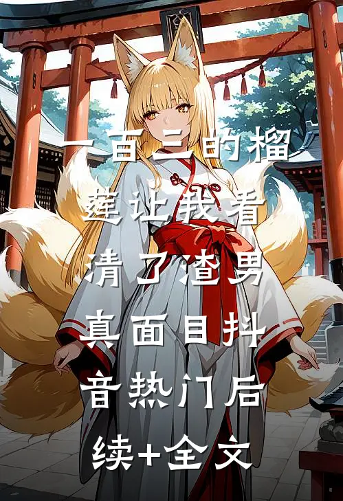 一百三的榴莲让我看清了渣男真面目抖音热门后续+全文